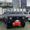 中古車買取実績