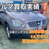 中古車買取実績　日産　デュアリス