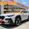 新車クロストレックご納車させていただきました！