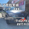 中古車買取実績　マツダ　CX-5 10年落ち２２万キロでも　46万円！？