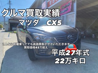 中古車買取実績　マツダ　CX-5 10年落ち２２万キロでも　46万円！？