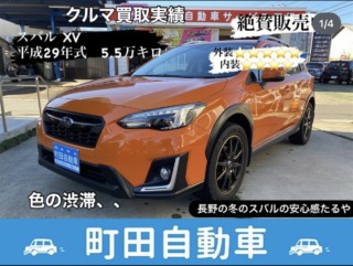 買取実績・販売中　XV 極上車　下取りより30万も高く買取　他社競合でも負けない買取価格　出張査定・お引き取り無料　どんなお車も値段つけます！