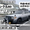買取実績　ランクル80 伊那市まで査定・引取（無料）他社競合でも負けない買取価格