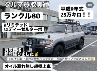 買取実績　ランクル80 伊那市まで査定・引取（無料）他社競合でも負けない買取価格