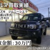 買取実績　ジムニーシエラ　過走行でも高価買取！下取りはもったいない！出張査定・お引き取り無料！