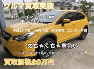 買取実績　スバルXV 高価買取　下取りより高く買います！どんな車も値段つけます！出張査定・お引き取り無料！
