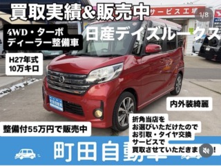日産　デイズルークス　高価買取させていただきました！　下取りより高い　千曲市　車買取　ダイハツ新車　中古車販売　親切丁寧