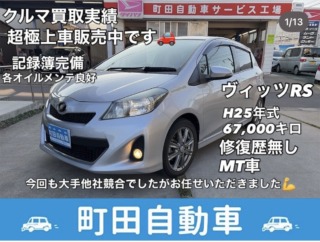 トヨタ　ヴィッツRS希少なMT車！　買取させていただきました！好評販売中！！小諸市まで査定・お引き取り　下取りより高い　千曲市　車買取　ダイハツ新車安い　中古車販売　親切丁寧