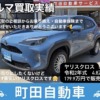 またまたヤリスクロス買取しました！販売中です！お乗り換えから自動車保険まで全てお任せいただきました！県内一番安いヤリクロです！修復歴等無しグッドコンディション！グーネットカーセンサー町田自動車で検索