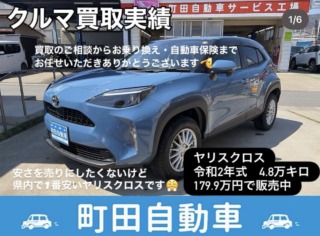 またまたヤリスクロス買取しました！販売中です！お乗り換えから自動車保険まで全てお任せいただきました！県内一番安いヤリクロです！修復歴等無しグッドコンディション！グーネットカーセンサー町田自動車で検索