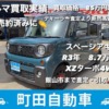 スズキ　スペーシアギア　買取＆ご成約　ありがとうございました！！　下取りより高く買取