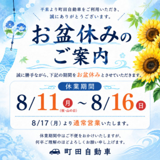 2026年お盆休みのご案内